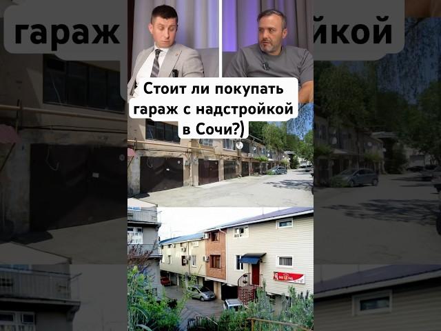 Гараж с жилыми помещениями))) #сочи #недвижимость