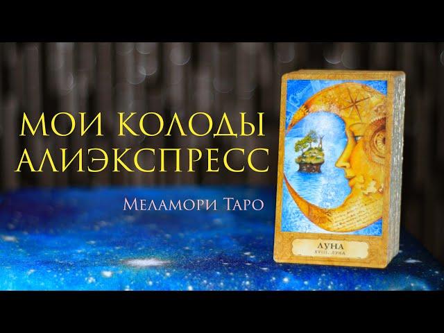 Мои колоды таро с Алиэкспресс | обзор колод Таро | китайские колоды таро часть 2