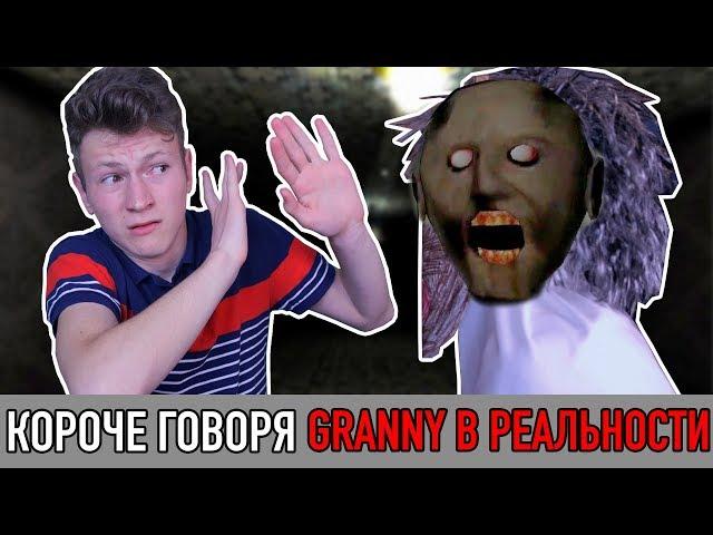 КОРОЧЕ ГОВОРЯ, GRANNY В РЕАЛЬНОЙ ЖИЗНИ