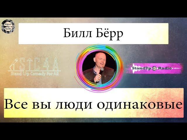 Билл Бёрр - Все вы люди одинаковые