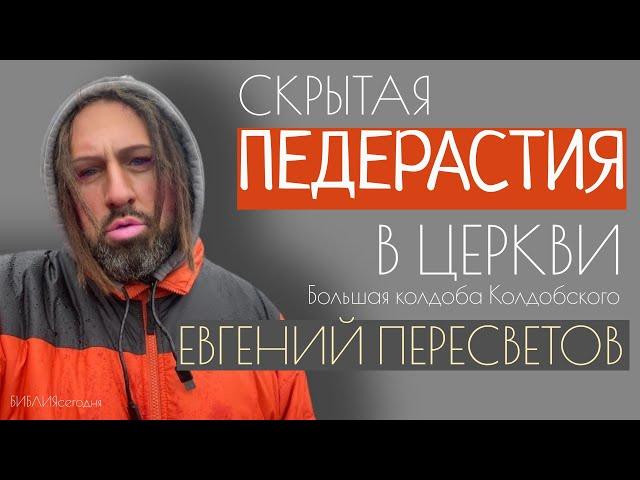 Скрытая педерастия в Церкви. Большая колдоба Колдобского. Евгений Пересветов