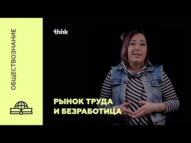 Рынок труда и безработица | Обществознание