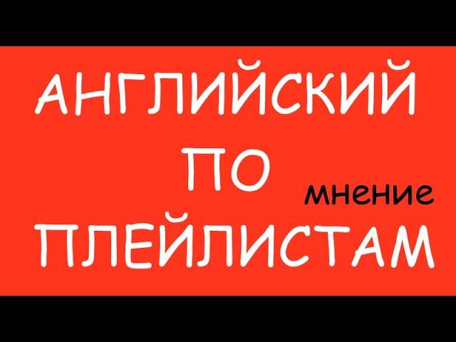 МОЕ МНЕНИЕ! Александр Бебрис и Английский язык по плейлистам