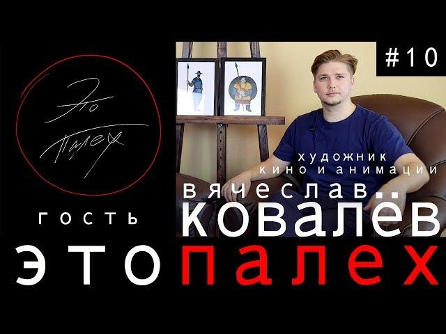 Это Палех #10 гость художник кино и анимации Вячеслав Ковалёв