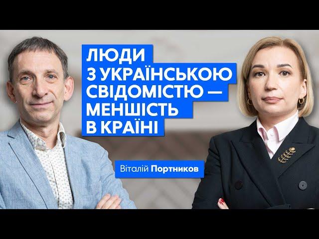 ПОРТНИКОВ про розкол суспільства, партію війни та корупцію під час війни | Сила вибору