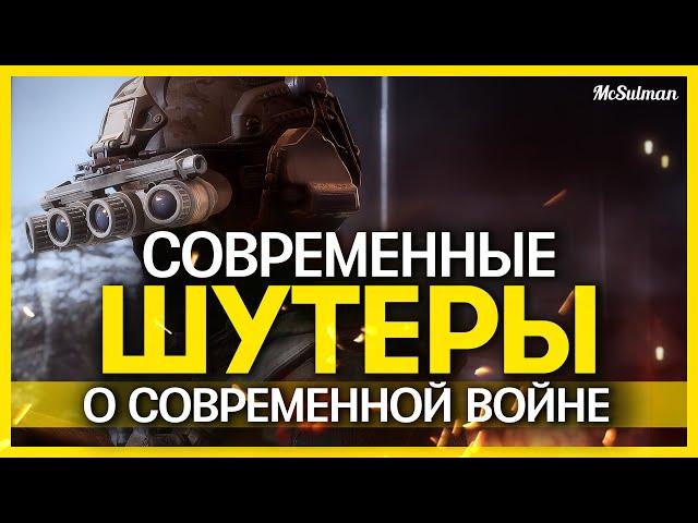 6 ШУТЕРОВ ПРО СОВРЕМЕННУЮ ВОЙНУ | Современные шутеры 2015-2021