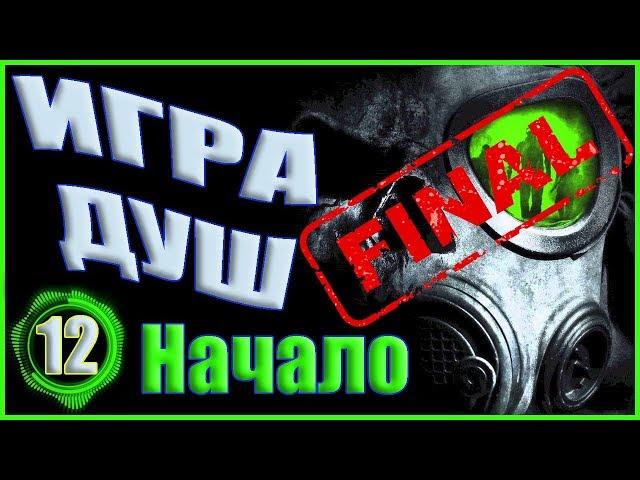Сталкер Игра Душ Начало Прохождение 12 ГОР ИЛИ ГЕВОРГ (ФИНАЛ)