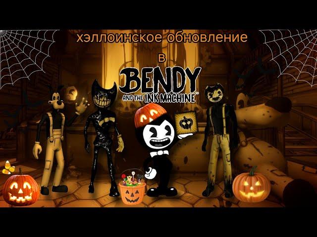 хэллоинское обновление в bendy and the ink machine и выполнил новое достижения