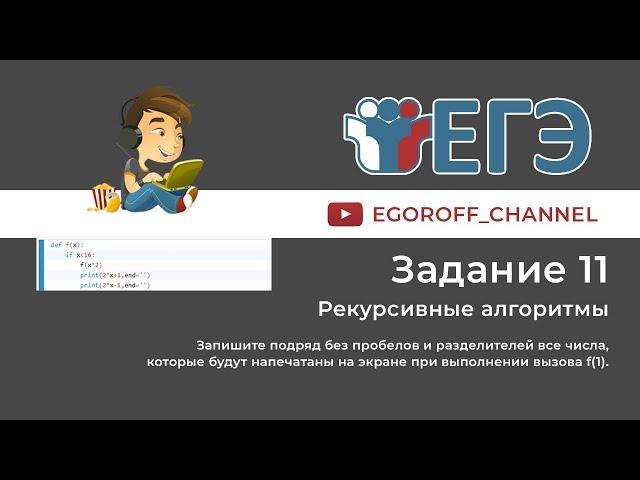 11 Задание ЕГЭ по Информатике Рекурсия