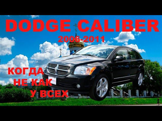 DODGE CALIBER КОГДА НЕ КАК У ВСЕХ