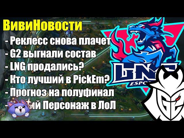 СКОЛЬКО У ВАС ОЧКОВ В PICKEM? WORLDS 2024 | T1 или GEN - Lolesports League of Legends ВивиНовости