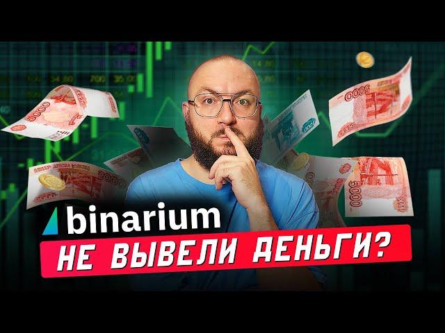 Вывод денег с BINARIUM! БИНАРИУМ как вывести деньги?