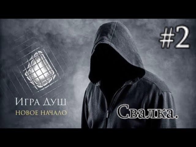 Сталкер Игра Душ: Новое начало. #2. Тайник Кутиса и тайники Шелкопряда на Свалке