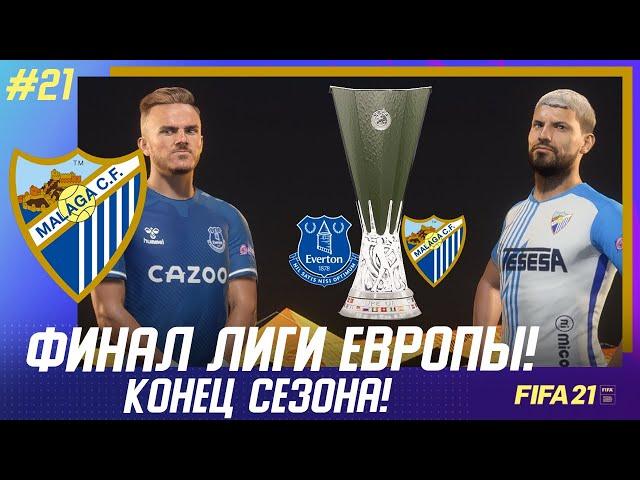  FIFA 21 - КАРЬЕРА | МАЛАГА в ФИНАЛЕ ЛИГИ ЕВРОПЫ! КОНЕЦ очередного СЕЗОНА!