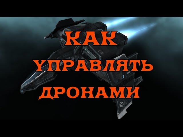 [SQM] EVE Online/Как управлять дронами/ Что нужно знать новичку