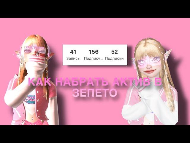 КАК НАБРАТЬ ПОДПИСЧИКОВ И ЛАЙКИ В ЗЕПЕТО?! #зепето #zepeto