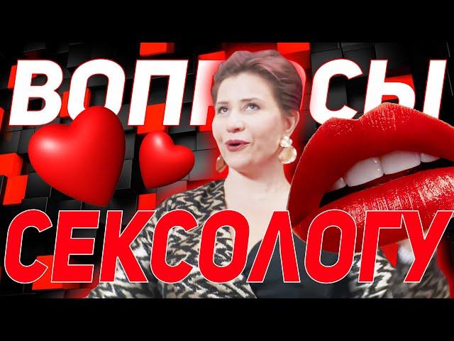 Сексология. Артем Салимов. Вопросы сексологу