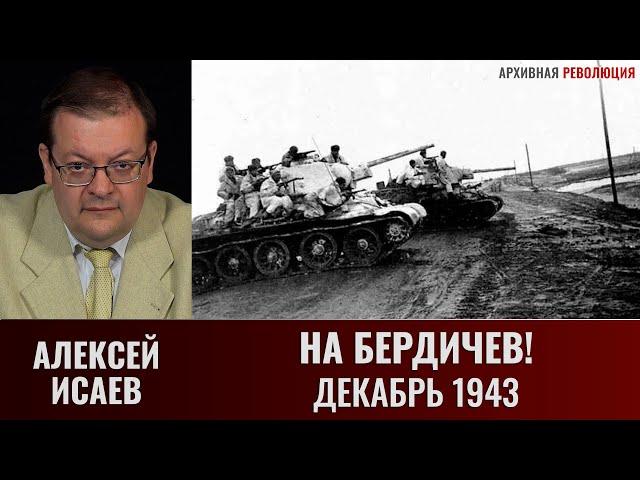 Алексей Исаев. На Бердичев! Декабрь 1943