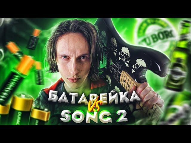 Жуки - Батарейка VS Blur - Song 2 РОК cover | РОК ВЕРСИЯ