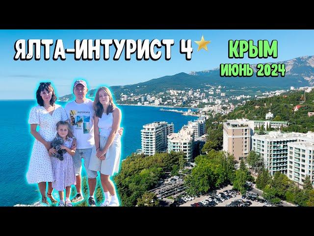 ЯЛТА-ИНТУРИСТ 4⭐️ КРЫМ / июнь 2024 / отдых с детьми 