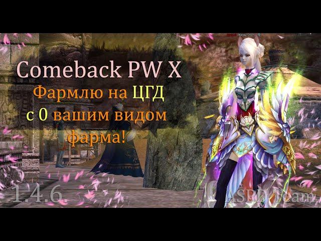 Начинаю фармить на ЦГД вашим видом фарма с 0! День 1. Фарм точкой на 27кк на Comeback PW 1.4.6