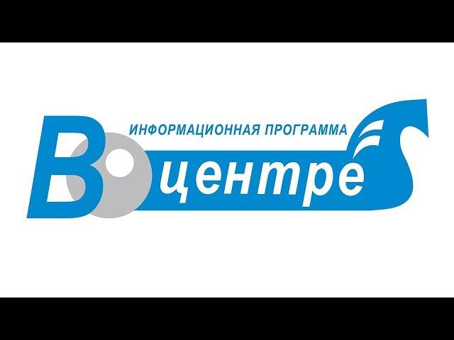 Программа "В ЦЕНТРЕ"  выпуск первый