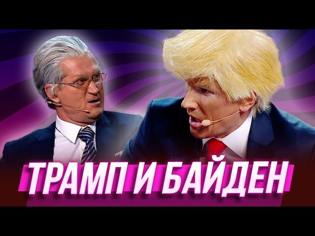 Трамп и Байден — Уральские Пельмени | Дело пахнет мандарином