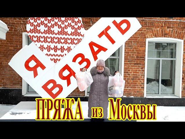 Обзор пряжи / Покупка пряжи / Пряжа из Москвы / Новая пряжа / Пополнение запасов