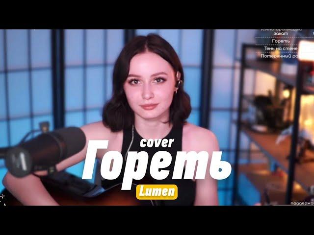 Lumen - Гореть (cover by @SerdtseGori)