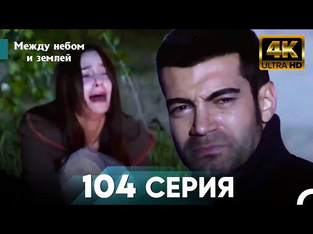 4K Между небом и землей Серия 104