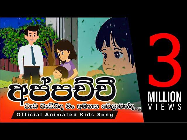 Hello Appachchi | හලෝ අප්පච්චී | සිංහල ළමා ගීත | Sinhala Lama Geetha | Sinhala Kids Songs