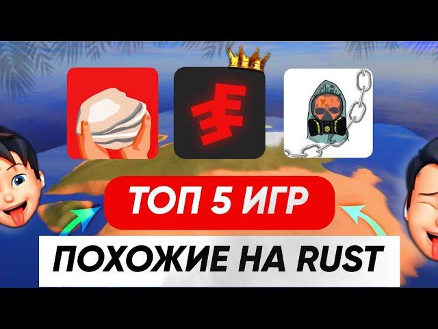 ТОП 5 ИГР ПОХОЖИЕ НА RUST НА ТЕЛЕФОН