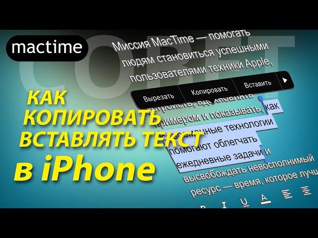 Скопировать и вставить текст на iPhone