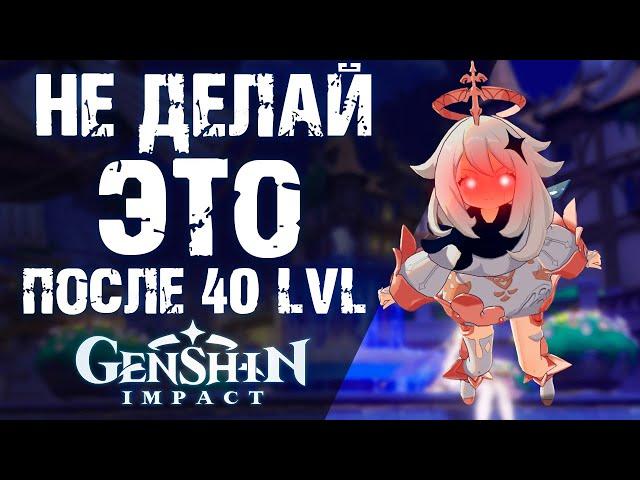 ЧТО ТЕБЯ ОЖИДАЕТ НА 40 УРОВНЕ ПРИКЛЮЧЕНИЙ В Genshin Impact! САМЫЕ ЭФФЕКТИВНЫЕ ДЕЙСТВИЯ!