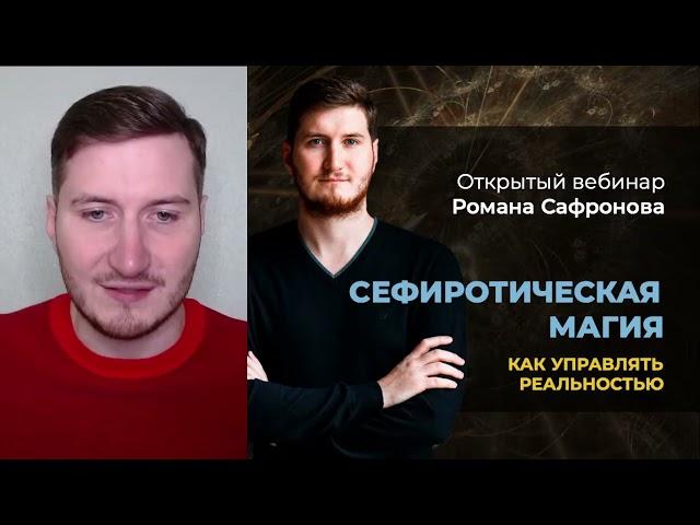 Открытый вебинар «Сефиротическая Магия как способ взаимодействия с миром»