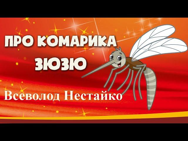 ДОБРІ КАЗКИ УКРАЇНСЬКОЮ - Кузя, Зюзя і компанія - Всеволод Нестайко