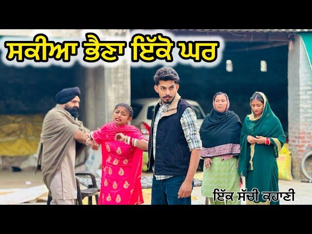 ਸਕੀਆ ਭੈਣਾ ਇੱਕੋ ਘਰ ||#New Punjabi Short Movie 2024#punjabinatak #punjabishortmovie2024