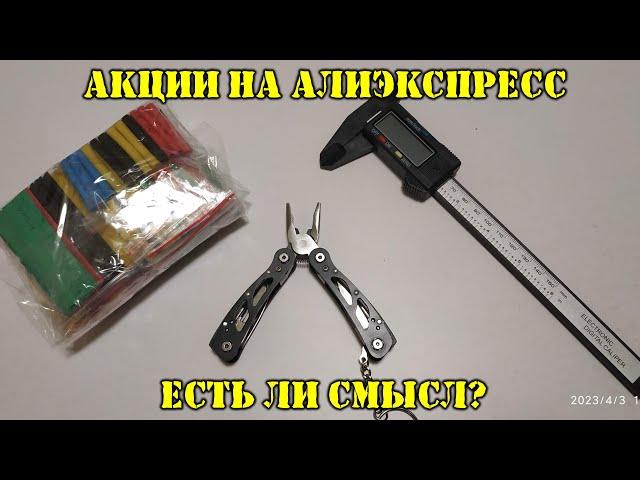 Акционные товары на Алиэкспресс. Стоит ли покупать?