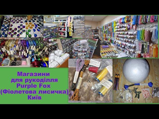 567. Прогулянки рукодільними магазинами. Ч.12. Purple-fox (Фіолетова лисичка). Київ