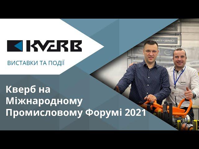 Кверб на Міжнародному Промисловому Форумі 2021