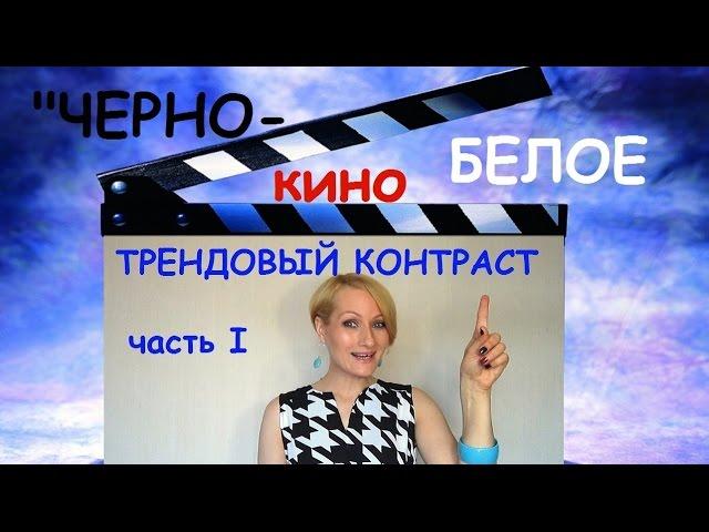 "ЧЕРНО-БЕЛОЕ кино" - ТРЕНДОВЫЙ контраст. (часть 1)