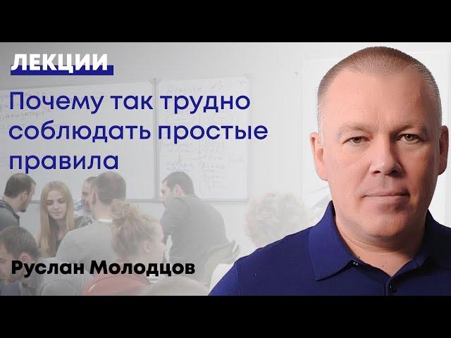 Почему так трудно соблюдать простые правила?