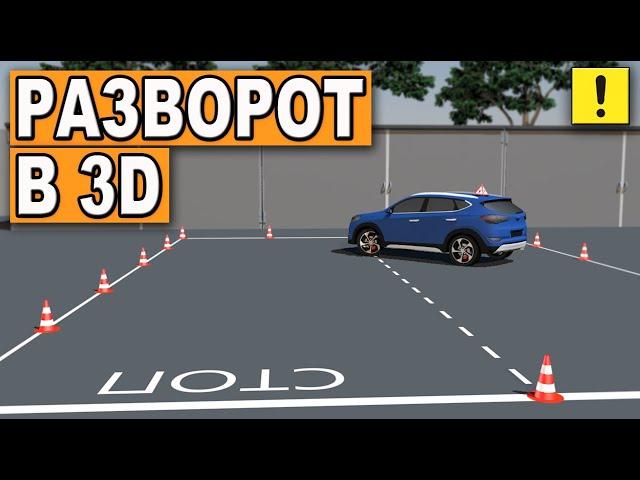 РАЗВОРОТ В 3 ПРИЁМА !!! УНИКАЛЬНЫЙ РАЗБОР В 3D МОДЕЛИРОВАНИИ !!!Three-step turn