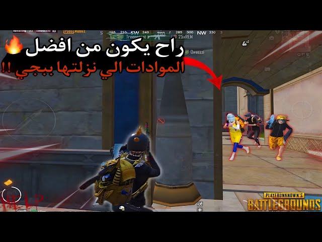 سولو سكواد - المود هذا من افضل المودات الي نزلتها ببجي قيمين | ببجي موبايل ￼ PUBG