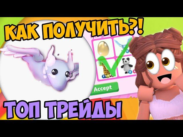 КАК ПОЛУЧИТЬ ГОСТ ДРАКОНА В АДОПТ МИ?ТОП ТРЕЙДЫ НА GHOST DRAGON ADOPT ME HALLOWEEN!ЧТО ДАЮТ?ТОП БАГ!