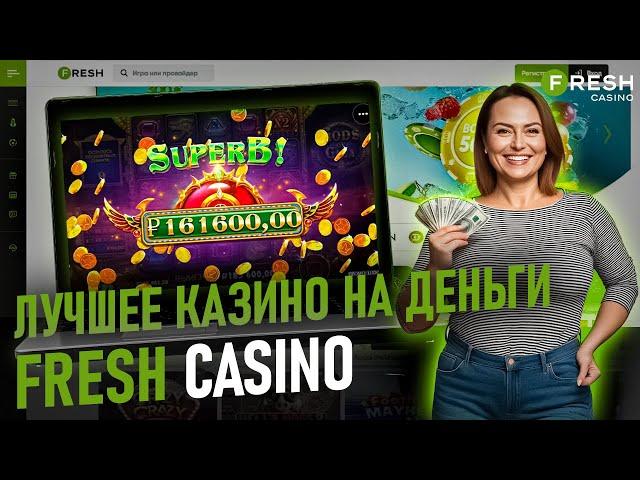 ОГРОМНЫЙ БОНУС В ОНЛАЙН CASINO FRESH | БОНУСЫ ФРЕШ КАЗИНО | FRESH CASINO | FRESH CASINO САЙТ