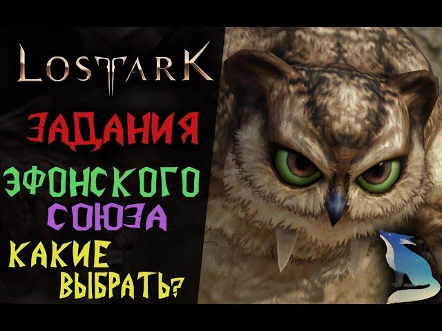 Lost Ark [Гайды] -  Ежедневные Задания Эфонского союза. Какие делать?