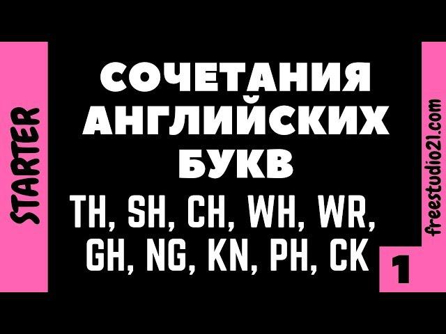 Английские буквосочетания -1 СОГЛАСНЫЕ БУКВЫ