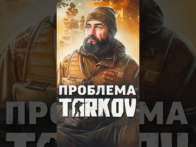 БОЛЬШАЯ ПРОБЛЕМА ИГРЫ «ESCAPE FROM TARKOV» #tarkov #escapefromtarkov #eft #игры