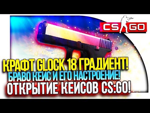 КРАФТ GLOCK-18 ГРАДИЕНТ! - ОТКРЫТИЕ КЕЙСОВ В CS:GO!